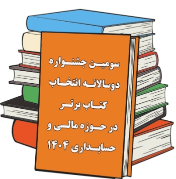 سومین جشنواره دوسالانه انتخاب کتاب برتر 1404 در حوزه حسابداری و مالی