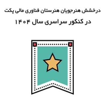 درخشش هنرجویان هنرستان فناوری مالی پکت در کنکور سراسری سال 1404 <BR> با 11 رتبه برتر تک رقمی و دو رقمی