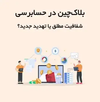 بلاک‌چین در حسابرسی؛ شفافیت مطلق یا تهدید جدید؟