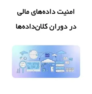 امنیت داده‌های مالی در دوران کلان‌داده‌ها