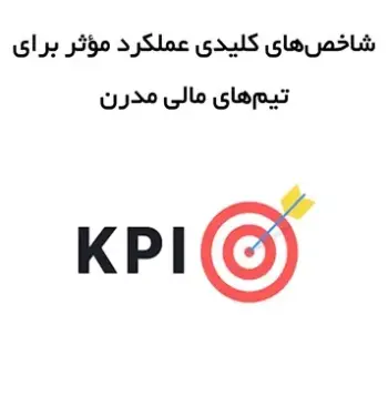 شاخص‌های کلیدی عملکرد (KPI) مؤثر برای تیم های مالی مدرن