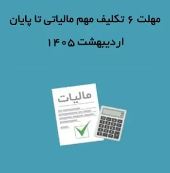 مهلت ۶ تکلیف مهم مالیاتی تا پایان اردیبهشت ۱۴۰۵