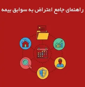 راهنمای جامع اعتراض به سوابق بیمه