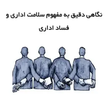 نگاهی دقیق به مفهوم سلامت اداری و فساد اداری