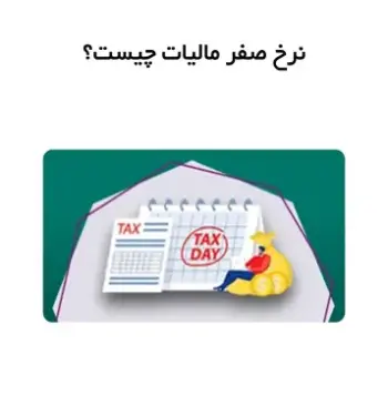نرخ صفر مالیات چیست؟