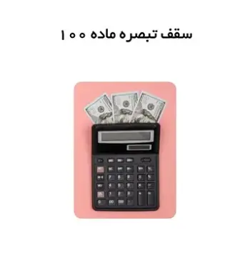سقف تبصره ماده 100 سال 1405