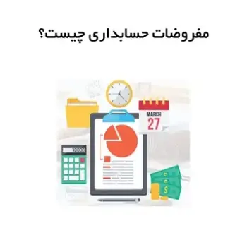 مفروضات حسابداری چیست؟ + 5 فرض اصلی در حسابداری