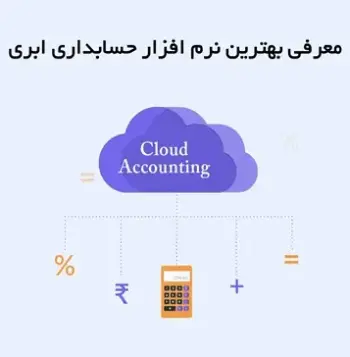 معرفی بهترین نرم افزار حسابداری ابری