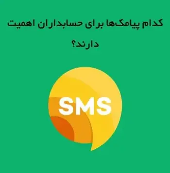 کدام پیامک‌ها برای حسابداران اهمیت دارند و چرا باید آن‌ها را نگهداری کرد؟