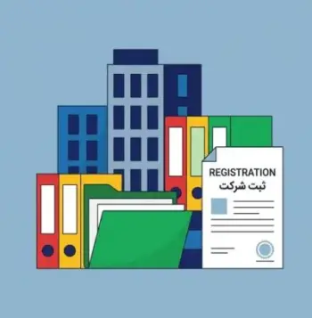 معرفی انواع شرکت ها بر اساس نوع فعالیت