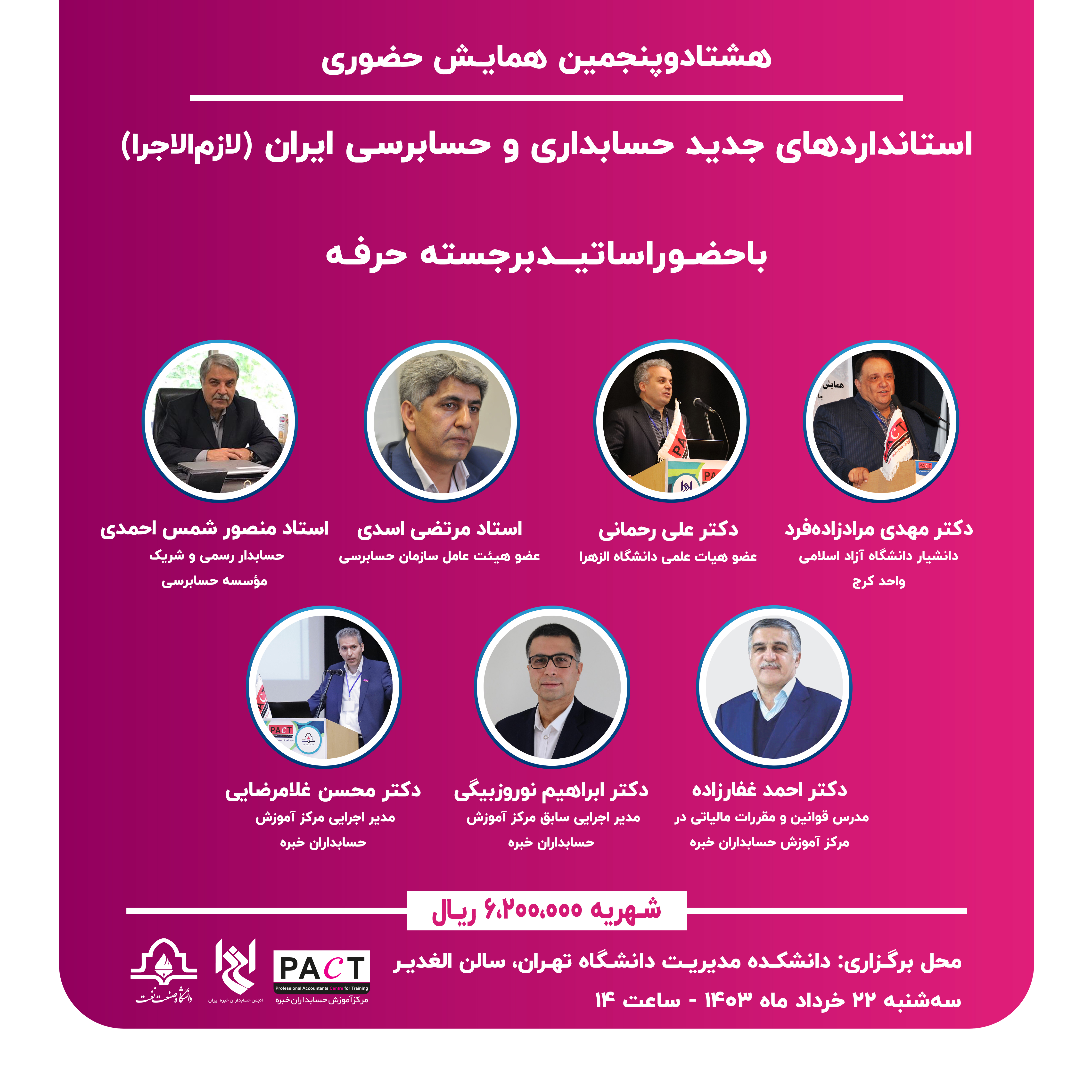 هشتادوپنجمین همایش حضوری استانداردهای جدید حسابداری و حسابرسی ایران (لازم‌الاجرا)