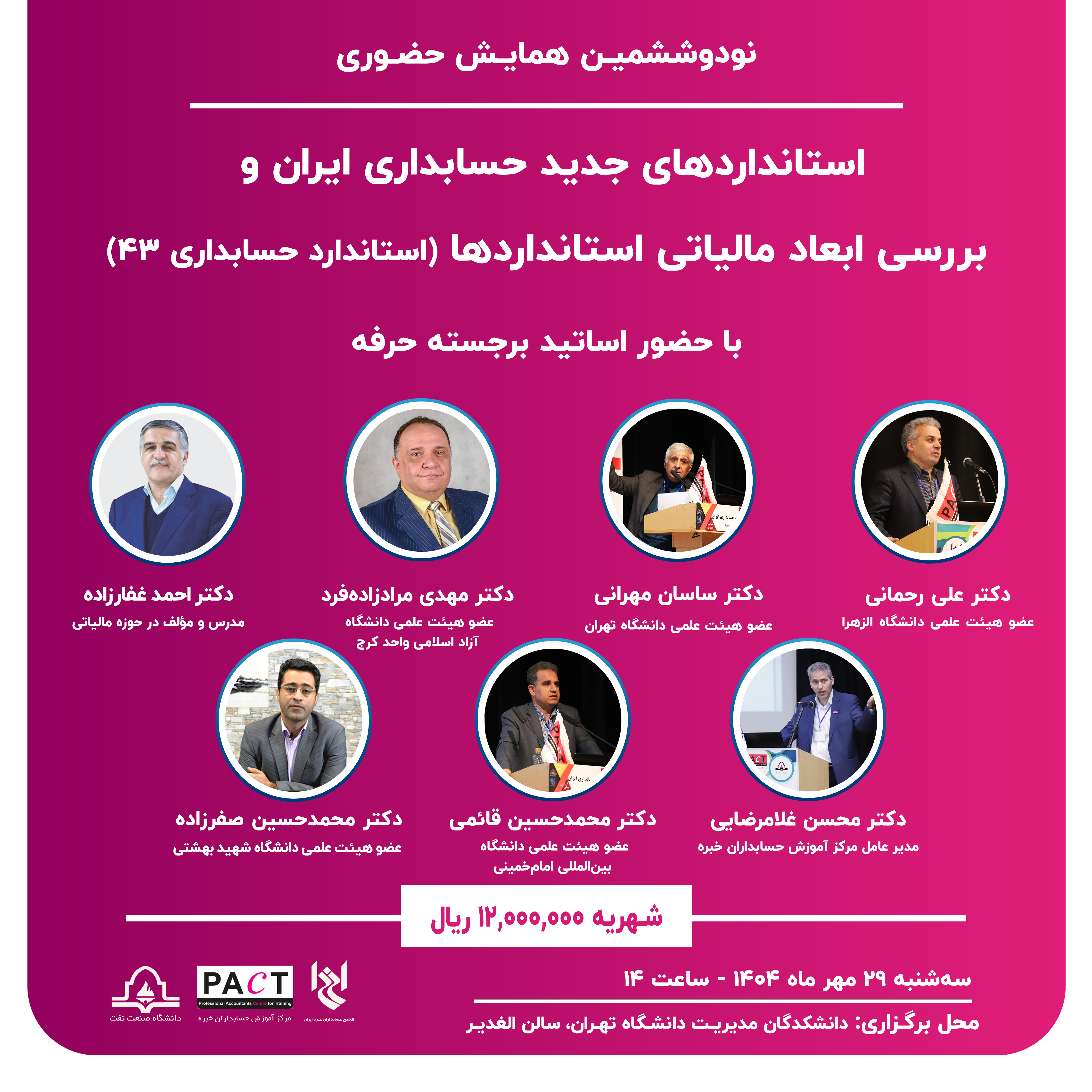 نودوششمین همایش حضوری<br>استانداردهای جدید حسابداری ایران و بررسی ابعاد مالیاتی استانداردها (استاندارد حسابداری 43)