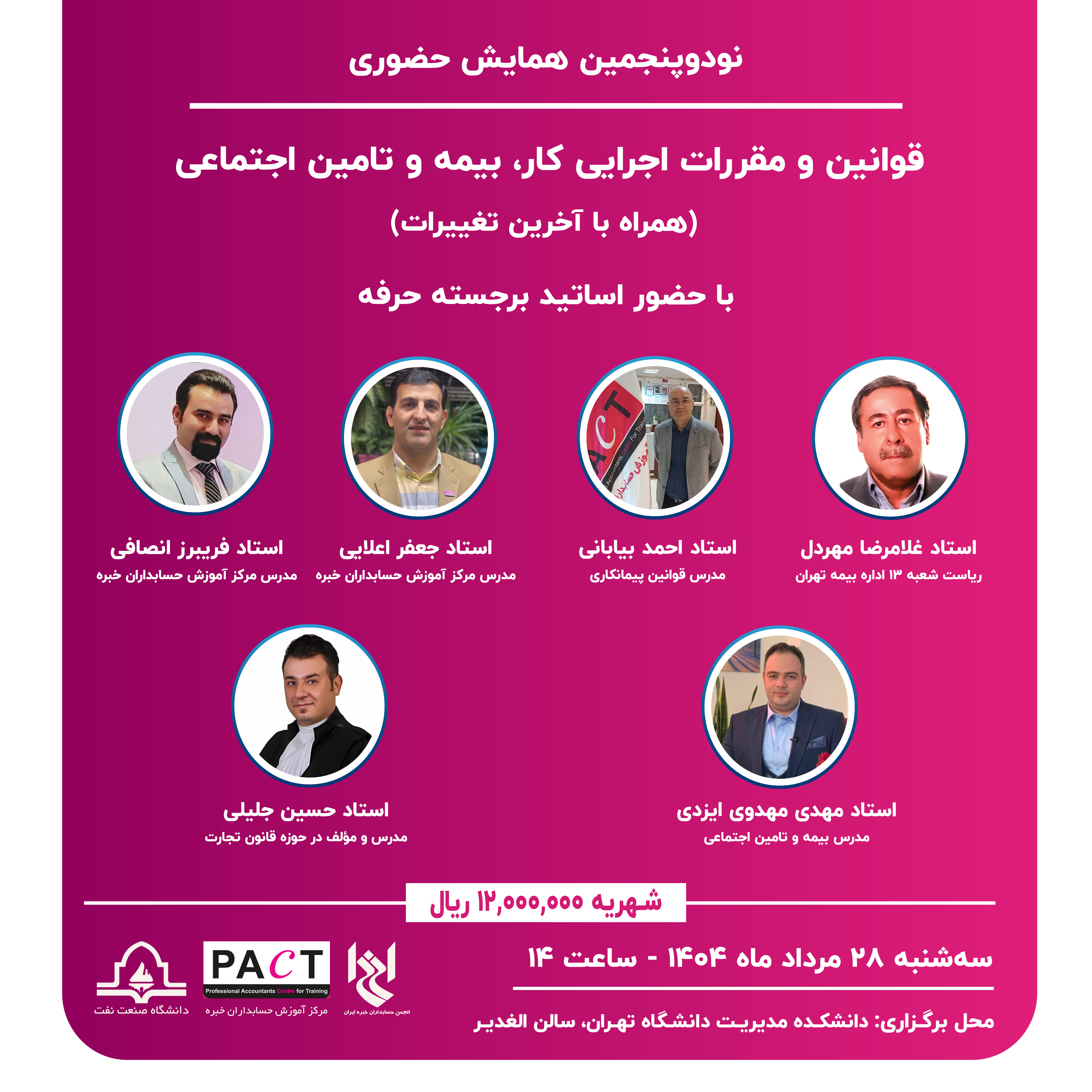 نودوپنجمین همایش حضوری<br>قوانین و مقررات اجرایی کار، بیمه و تامین اجتماعی (همراه با آخرین تغییرات)
