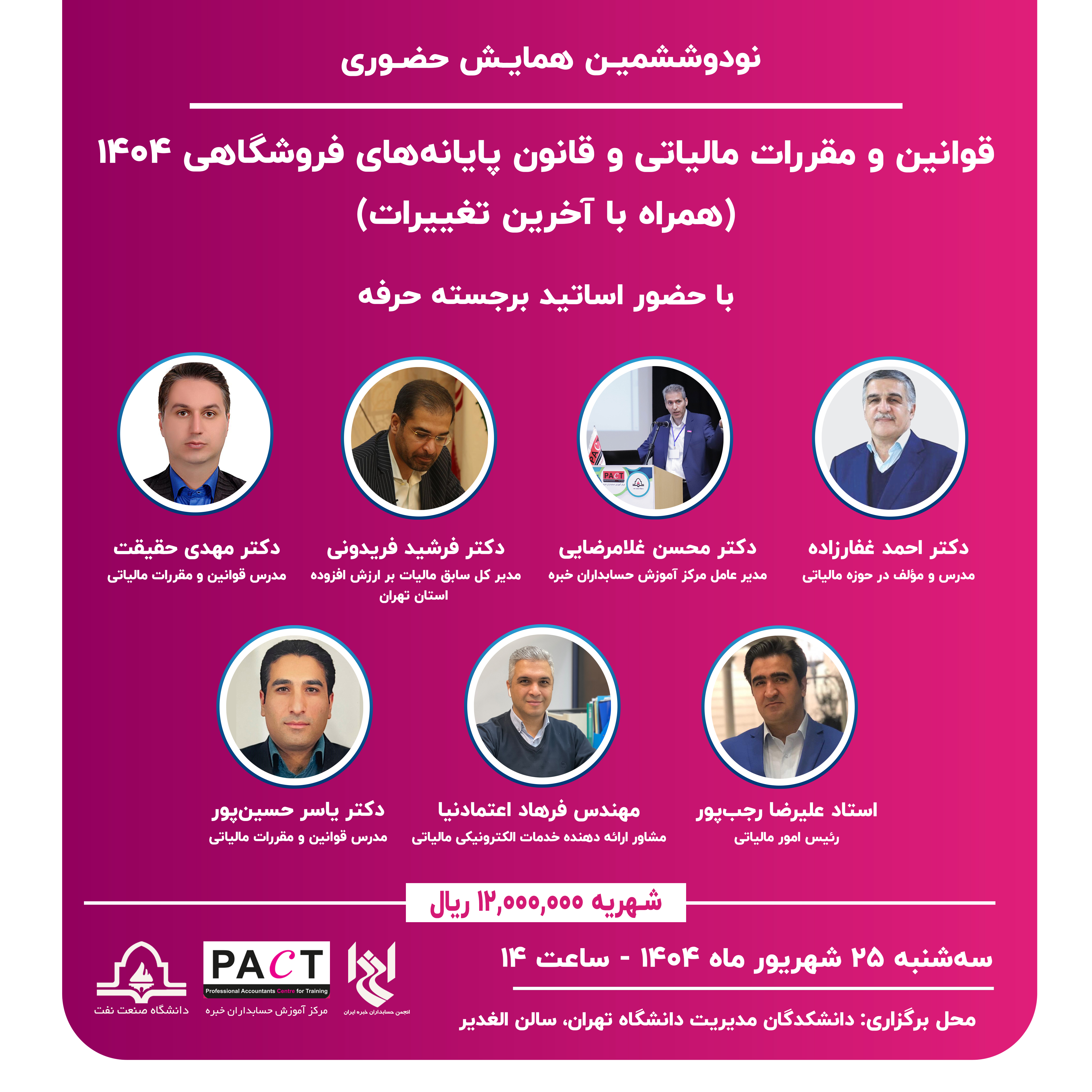 نودوششمین همایش حضوری<br>قوانین و مقررات مالیاتی و قانون پایانههای فروشگاهی 1404 (همراه با آخرین تغییرات)