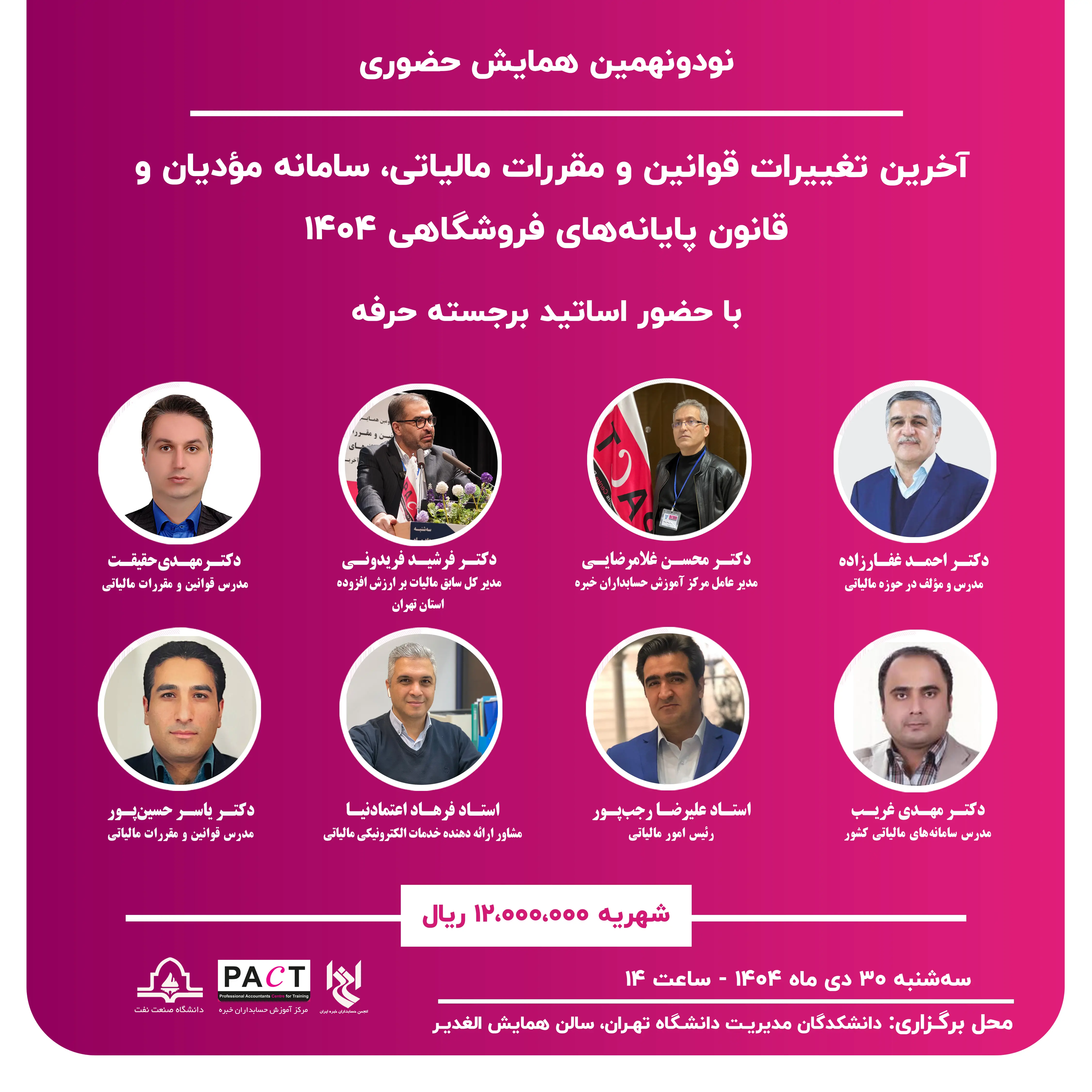 نودونهمین همایش حضوری آخرین تغییرات قوانین و مقررات مالیاتی، سامانه مؤدیان و قانون پایانه‌های فروشگاهی 1404