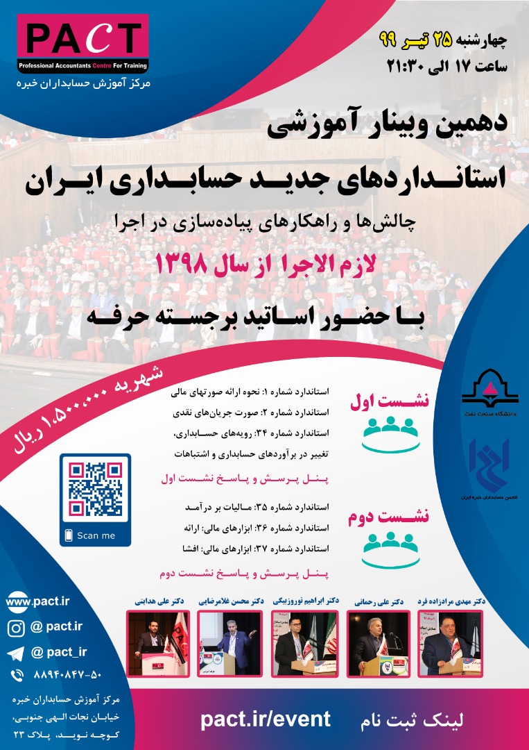 دهمین وبینار آموزشی استانداردهای جدید حسابداری ایران