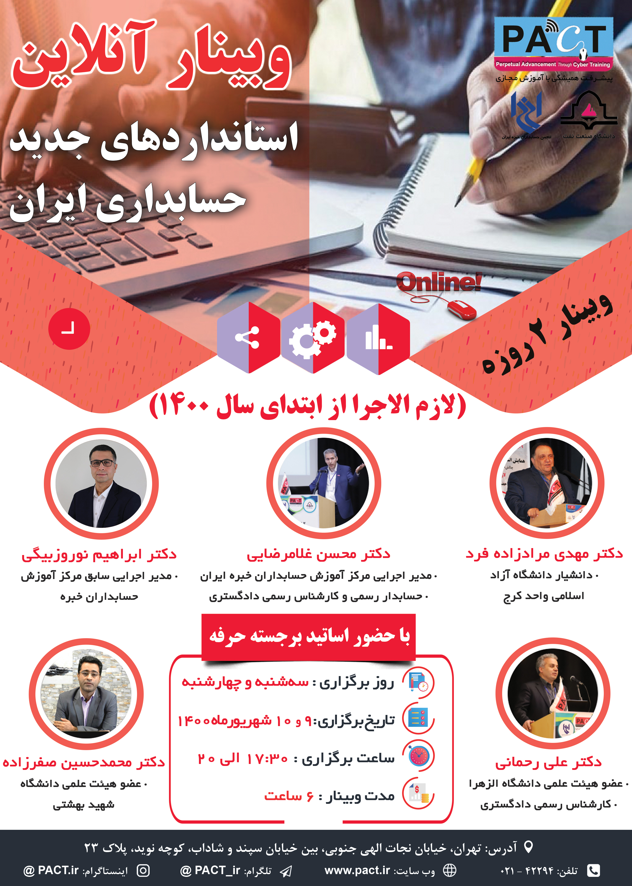 وبینار استانداردهای جدید حسابداری ایران