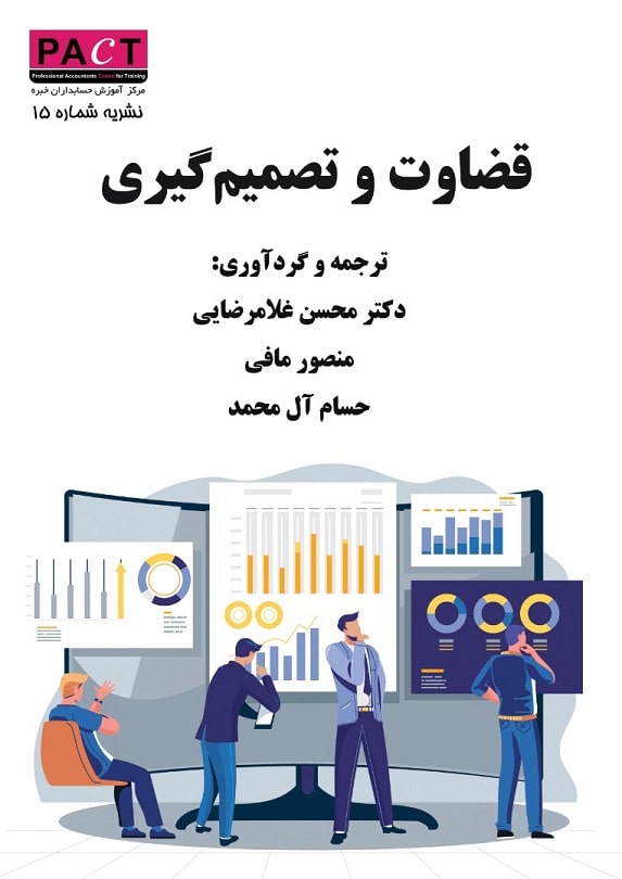 نشریه 15 - کتاب فیزیکی قضاوت و تصمیم‌گیری