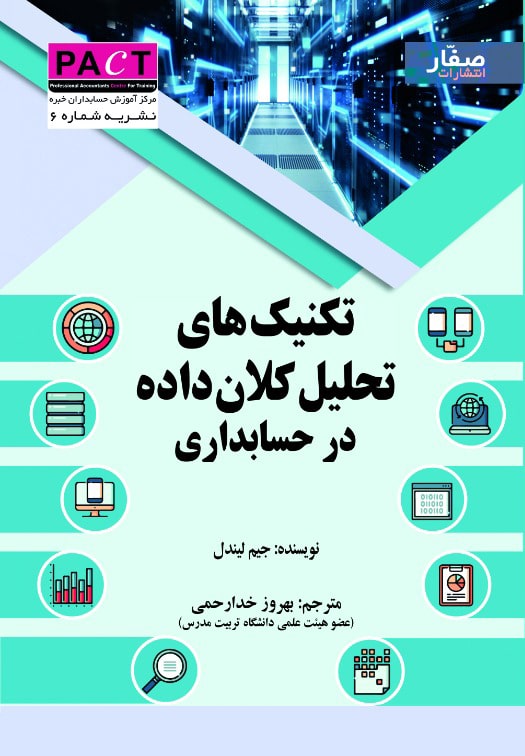 نشریه 6 - کتاب فیزیکی تکنیک‌های تحلیل کلان‌داده در حسابداری