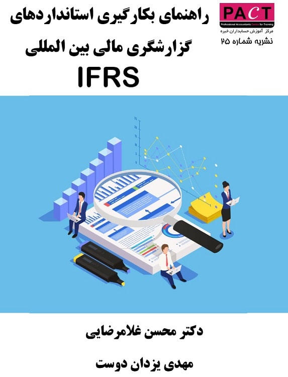 کتاب الکترونیکی راهنمای بکارگیری استانداردهای گزارشگری مالی بین‌المللی IFRS