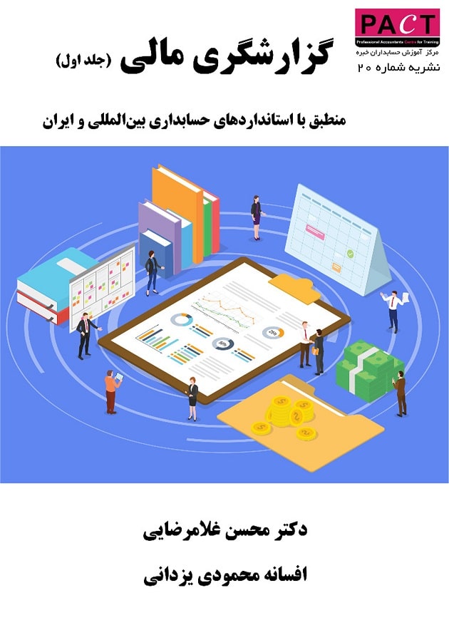 کتاب الکترونیکی گزارشگری مالی (جلداول) منطبق با استانداردهای حسابداری بین‌المللی و ایران