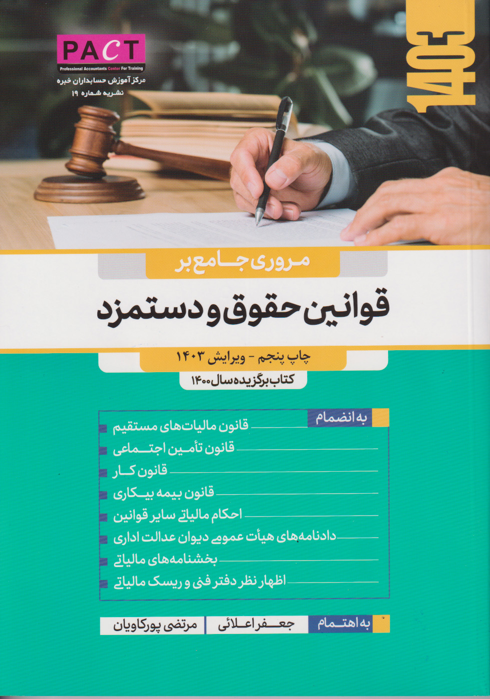 نشریه 19 - کتاب فیزیکی مروری جامع بر قوانین حقوق و دستمزد