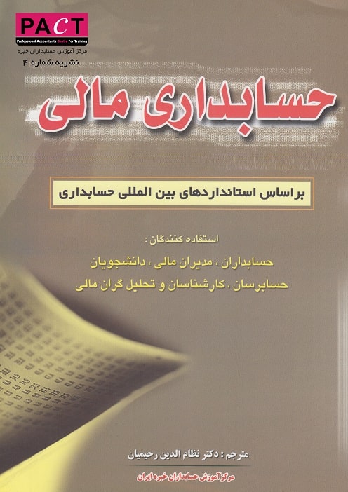 نشریه 7 - کتاب فیزیکی حسابداری مالی براساس استانداردهای بین‌المللی حسابداری