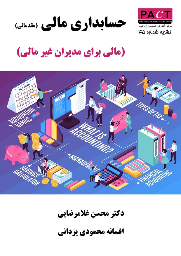 کتاب الکترونیکی حسابداری مالی (مقدماتی) مالی برای مدیران غیرمالی