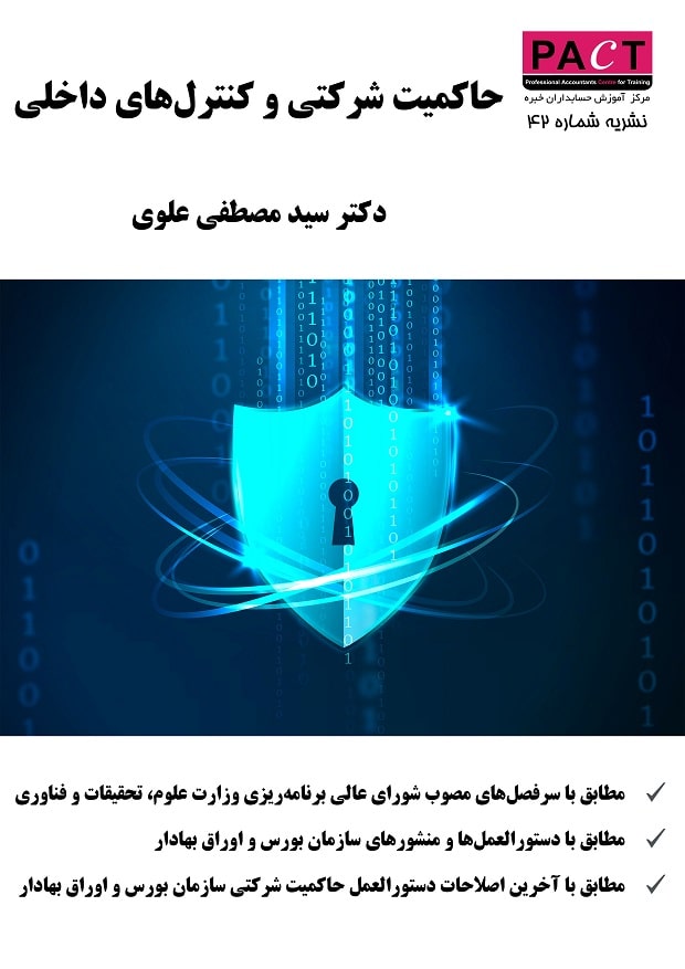 نشریه 42 - کتاب الکترونیکی حاکمیت شرکتی و کنترل‌های داخلی