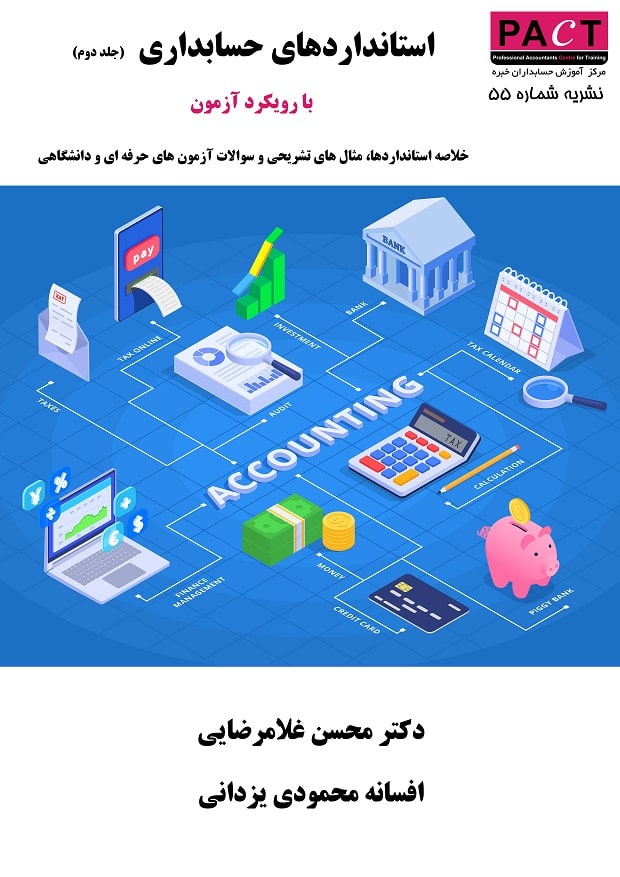 کتاب الکترونیکی استانداردهای حسابداری (جلد دوم)