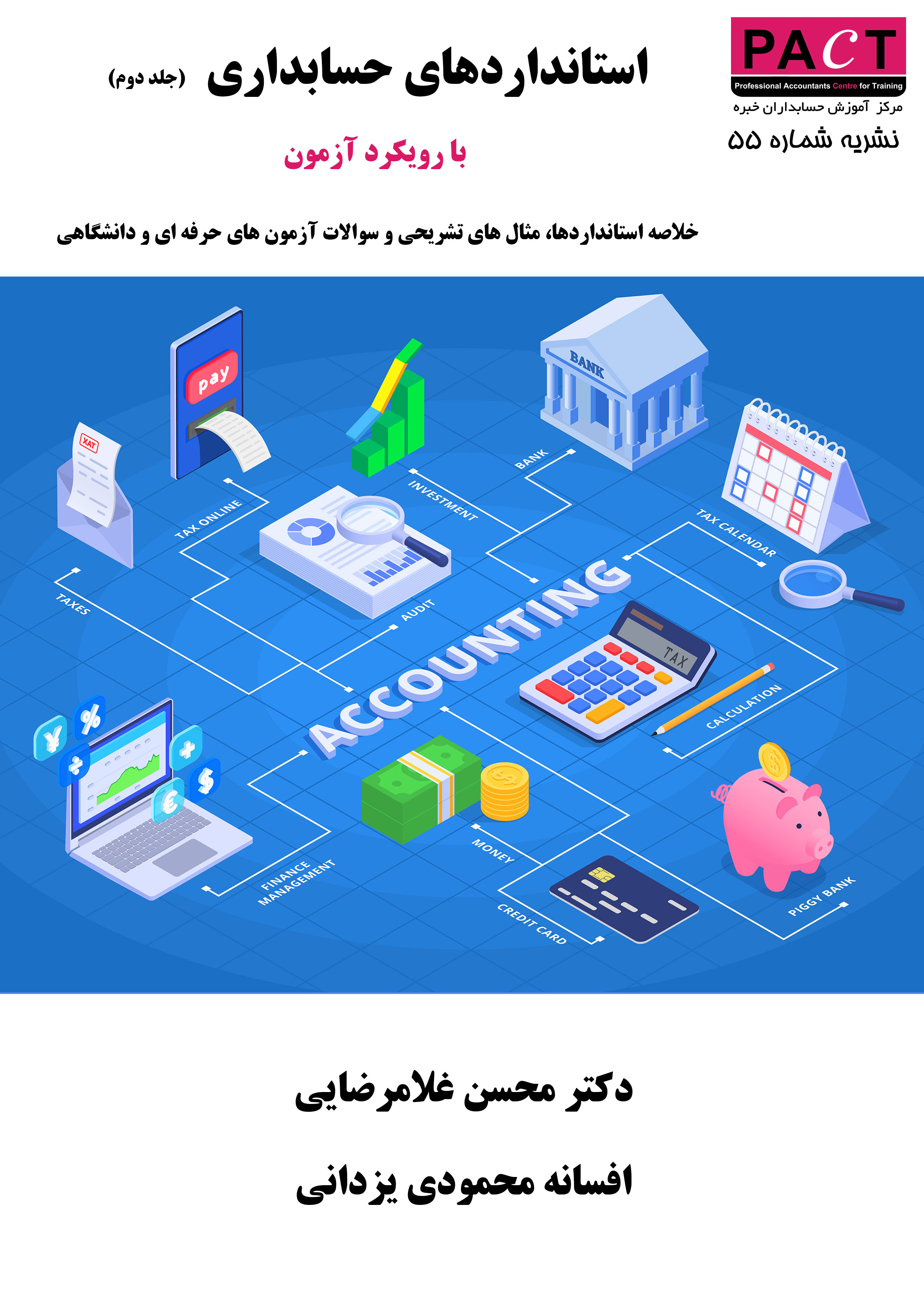 نشریه 55 - کتاب فیزیکی استانداردهای حسابداری با رویکرد آزمون (جلد دوم)