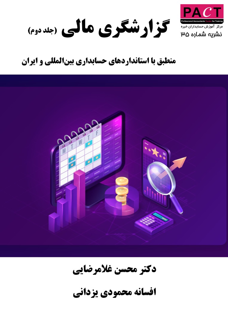 نشریه 35 - کتاب فیزیکی گزارشگری مالی (جلد دوم)