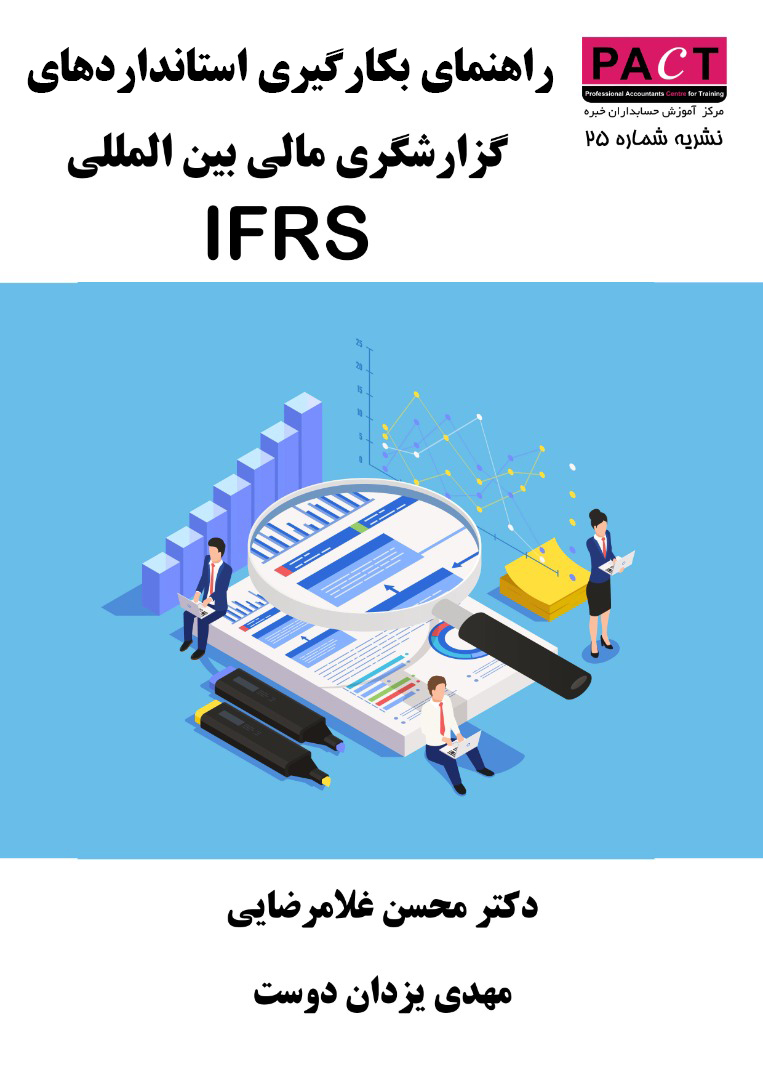 نشریه 25 - کتاب فیزیکی راهنمای بکارگیری استانداردهای گزارشگری مالی بین‌المللی IFRS