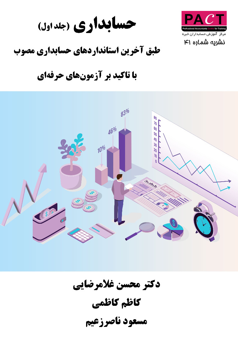 نشریه 41 - کتاب فیزیکی حسابداری (جلد اول)