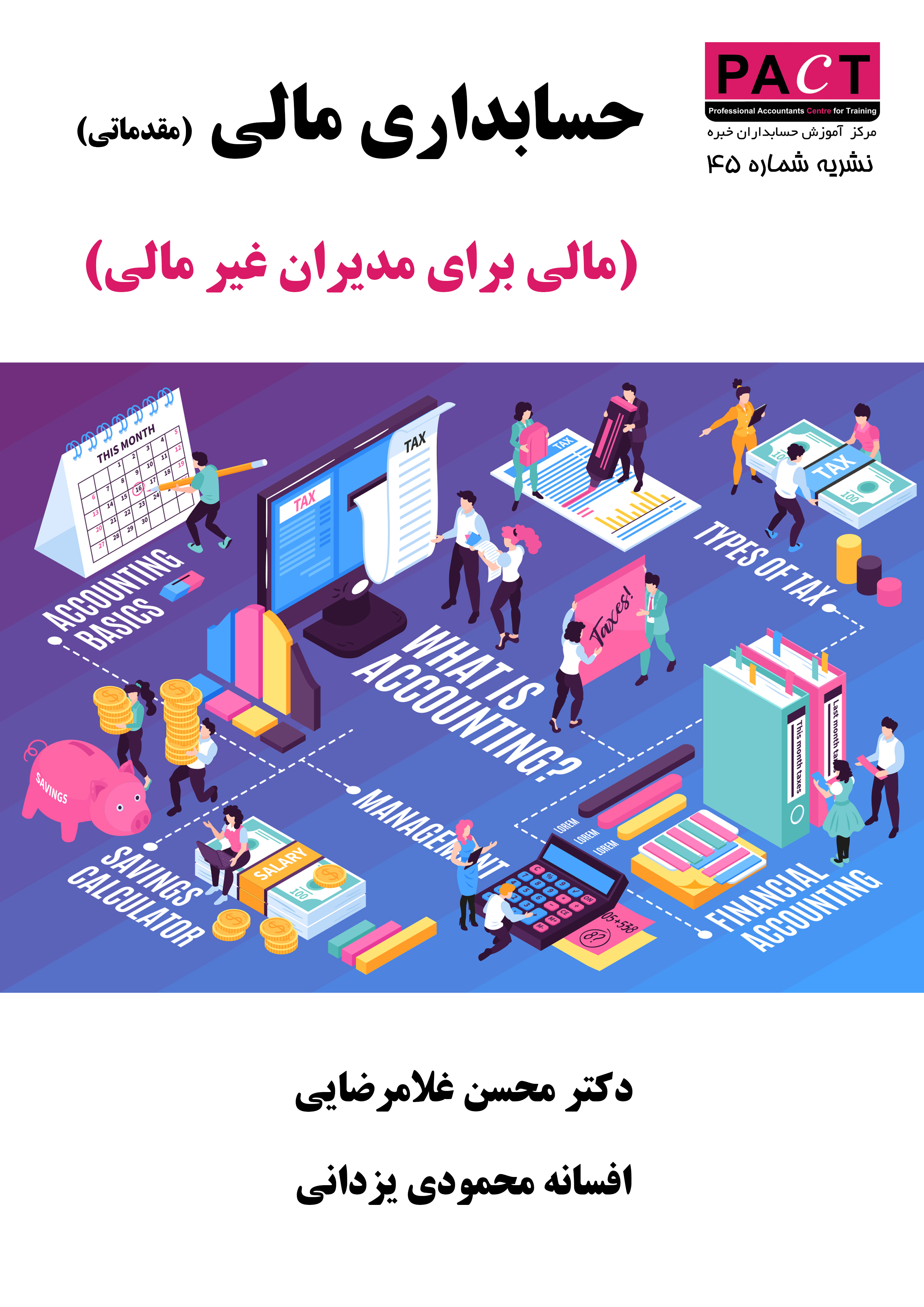 نشریه 45 - کتاب فیزیکی حسابداری مالی (مقدماتی - مالی برای مدیران غیرمالی)