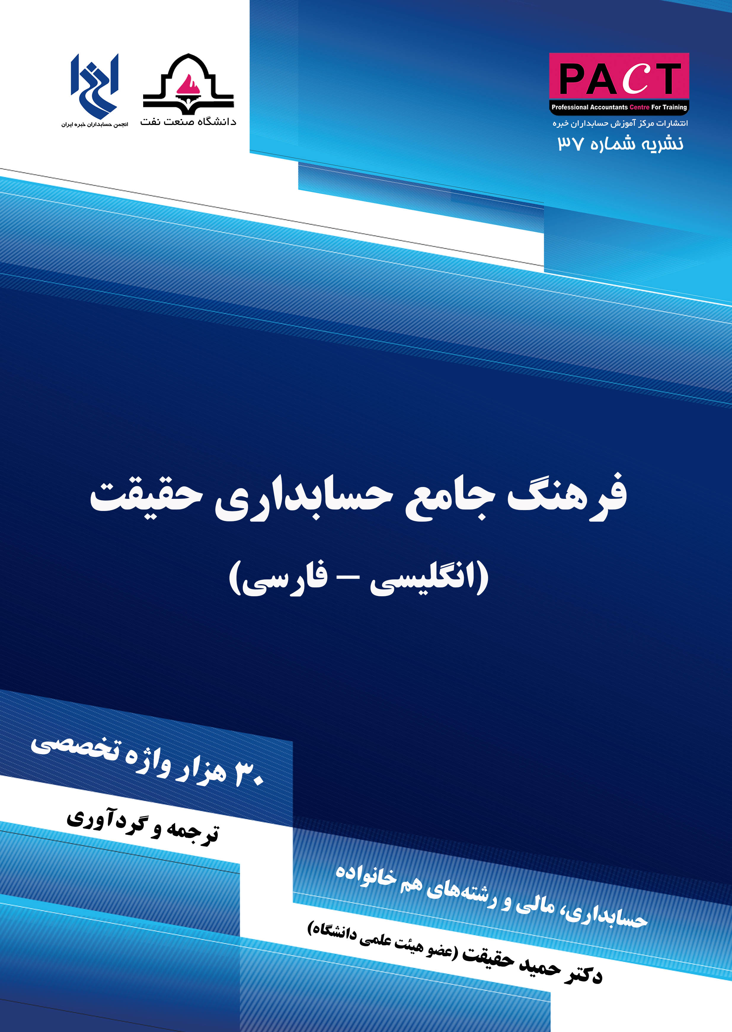 نشریه 37 - کتاب فیزیکی فرهنگ جامع حسابداری حقیقت (انگلیسی- فارسی)