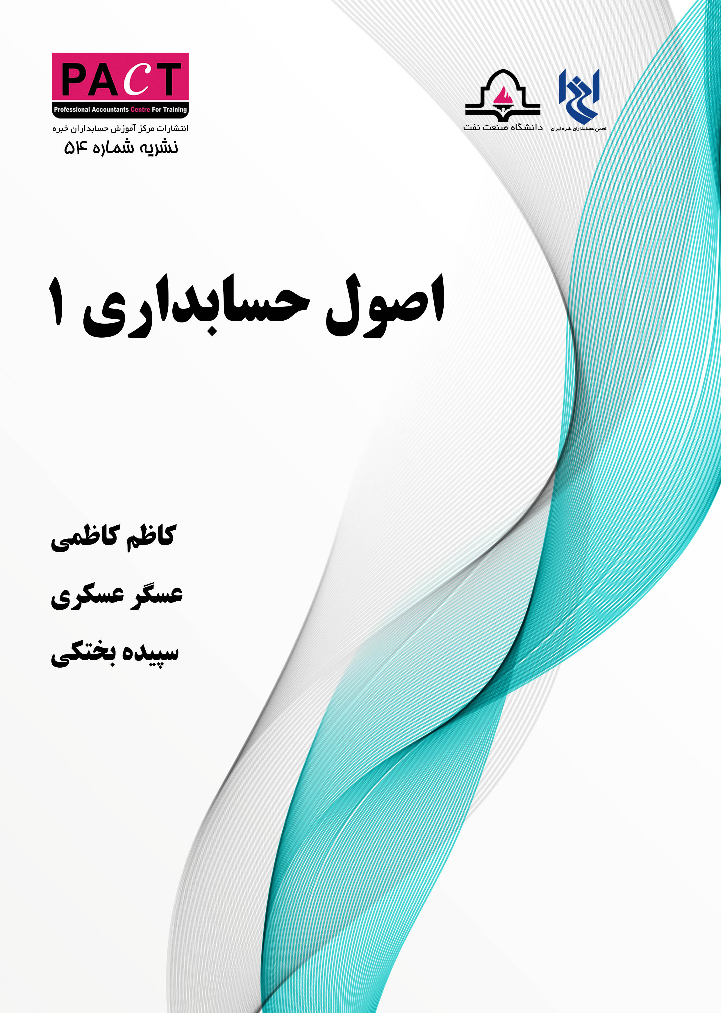 نشریه 54 - کتاب فیزیکی اصول حسابداری 1