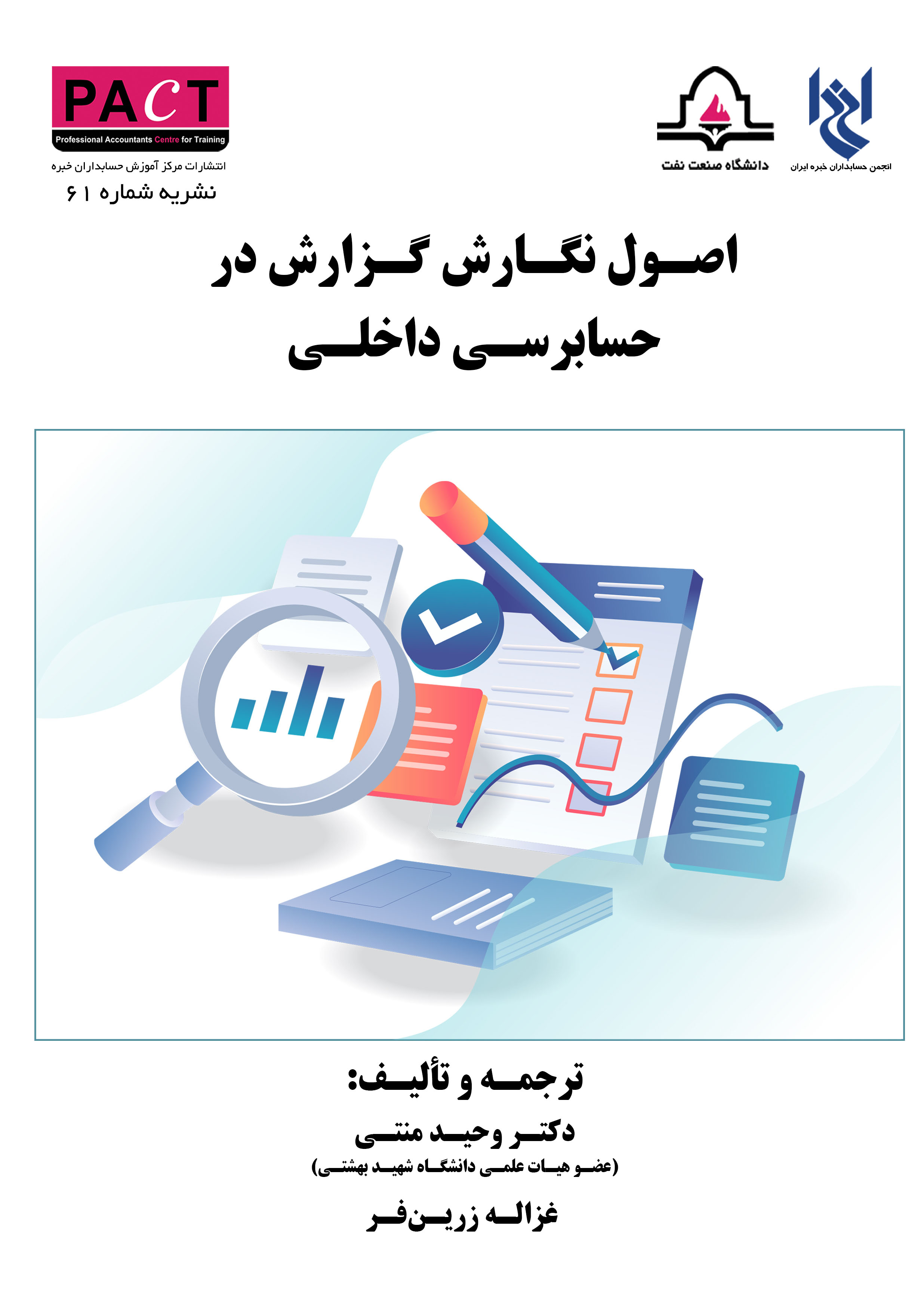 نشریه 61 - کتاب فیزیکی اصول نگارش گزارش در حسابرسی داخلی