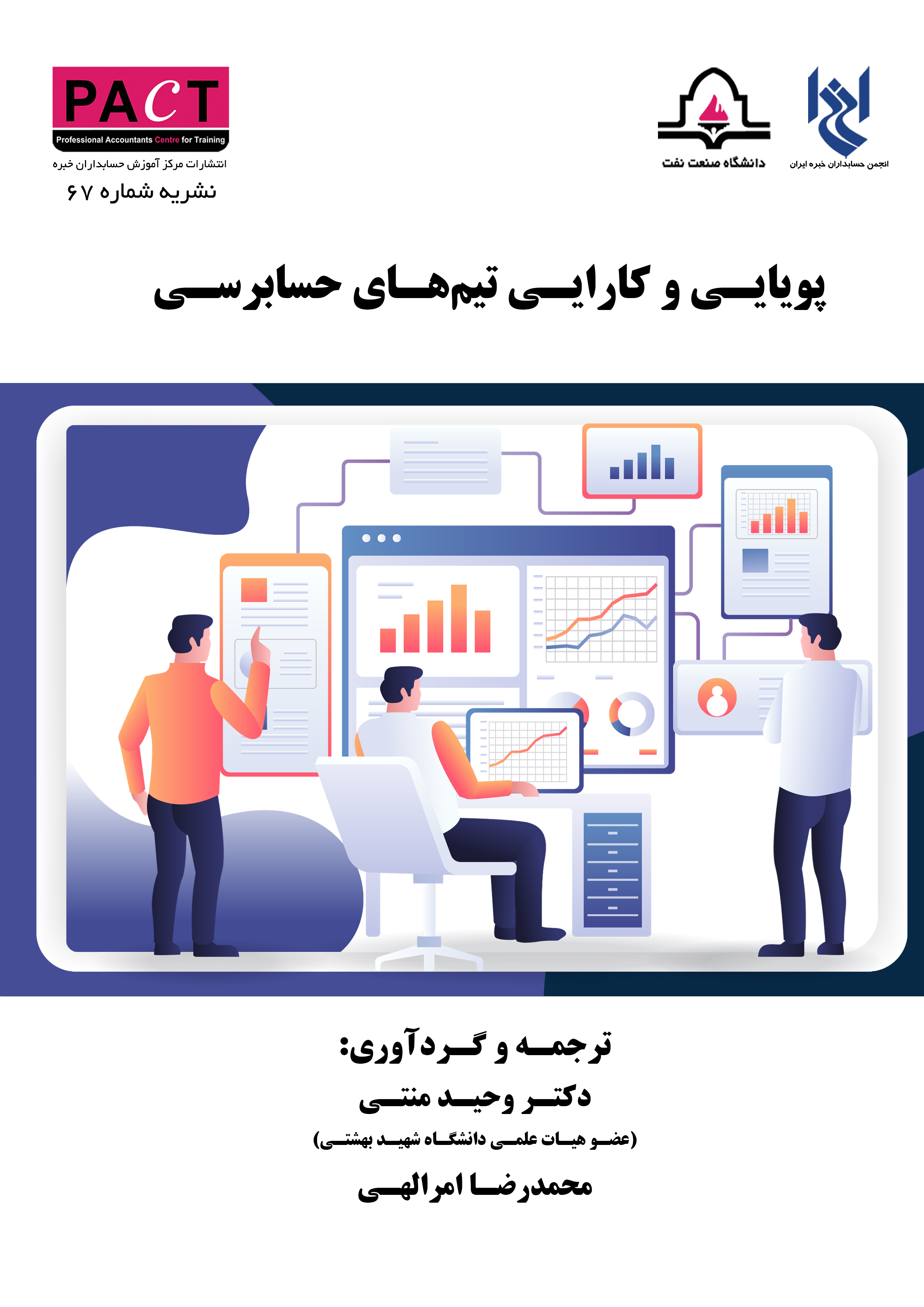 نشریه 67 - کتاب فیزیکی پویایی و کارایی تیم‌های حسابرسی