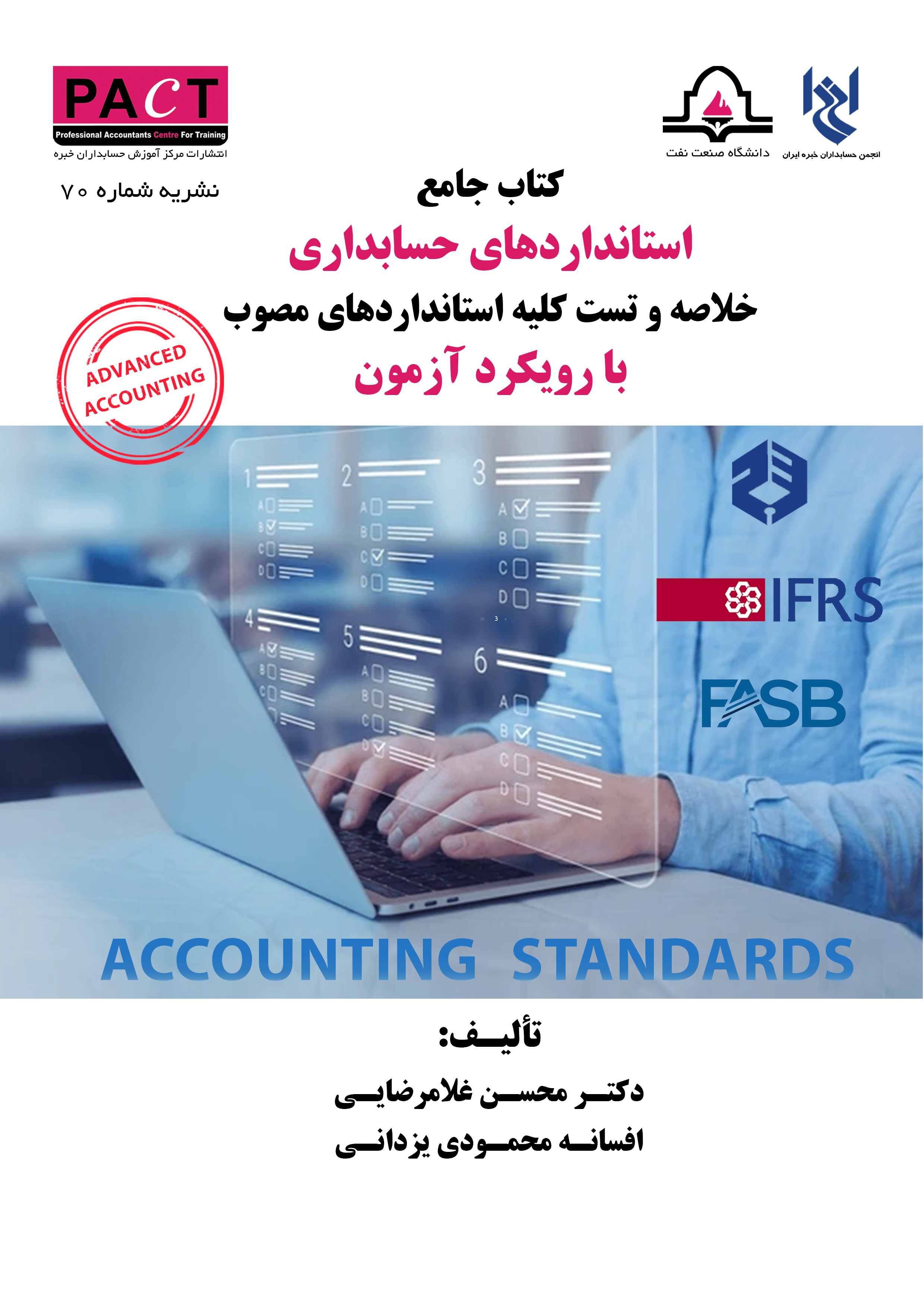 نشریه 70 - کتاب فیزیکی جامع استانداردهای حسابداری با رویکرد آزمون