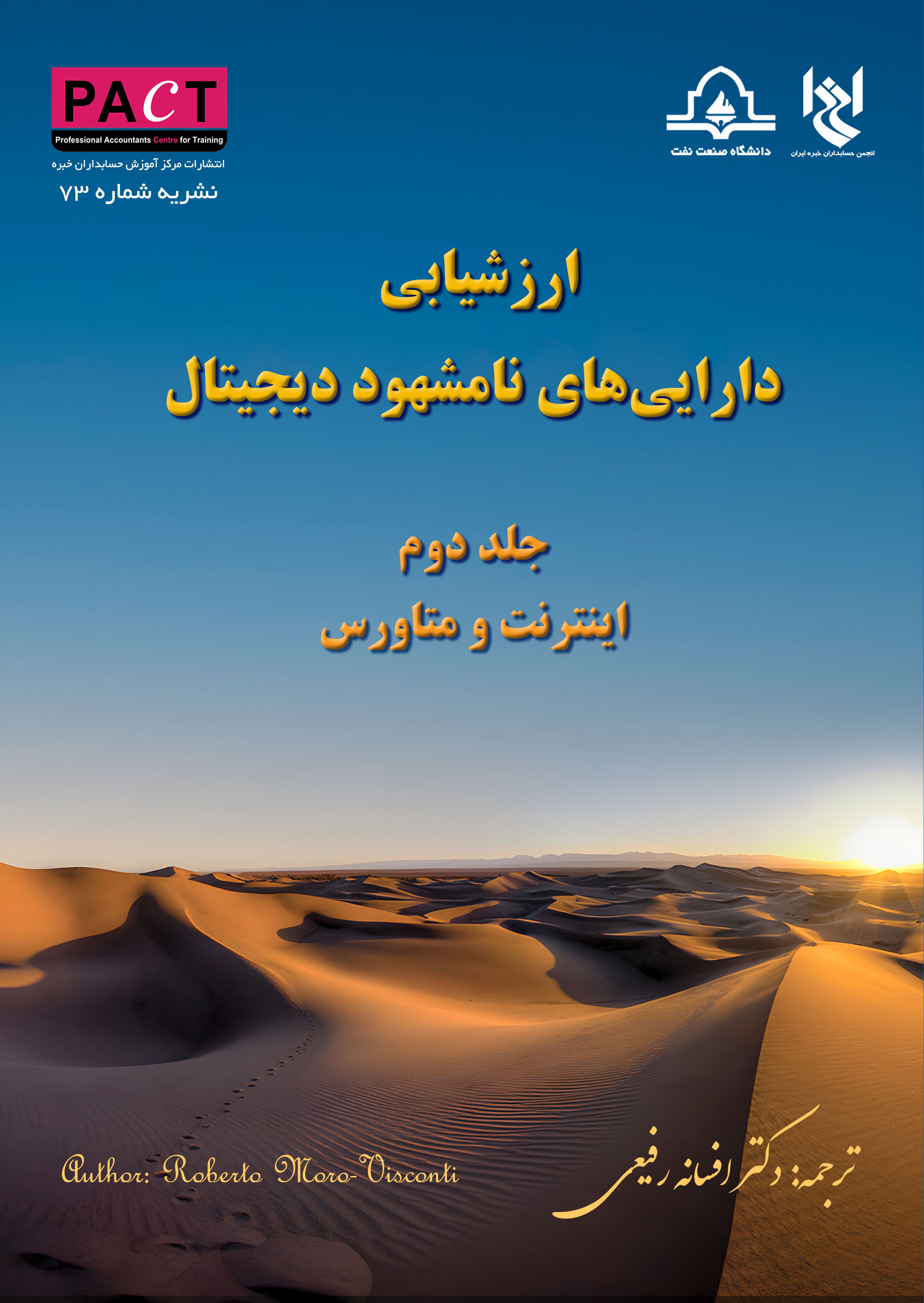 نشریه شماره 73 - کتاب فیزیکی ارزشیابی دارایی‌های نامشهود دیجیتال - جلد دوم: اینترنت و متاورس