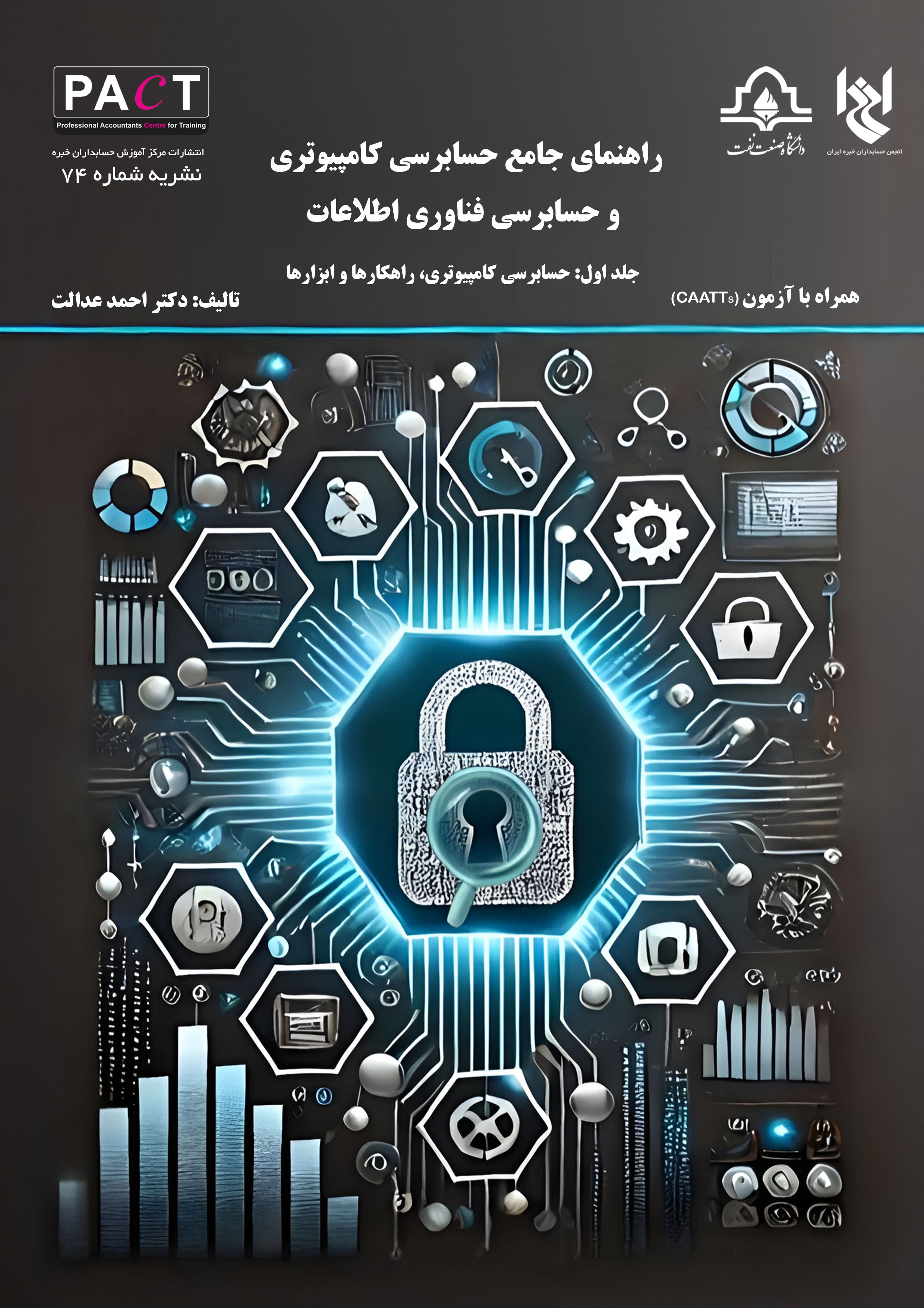 نشریه 74 - کتاب فیزیکی راهنمای جامع حسابرسی کامپیوتری و حسابرسی فناوری اطلاعات برای حسابرسان مالی و فناوری