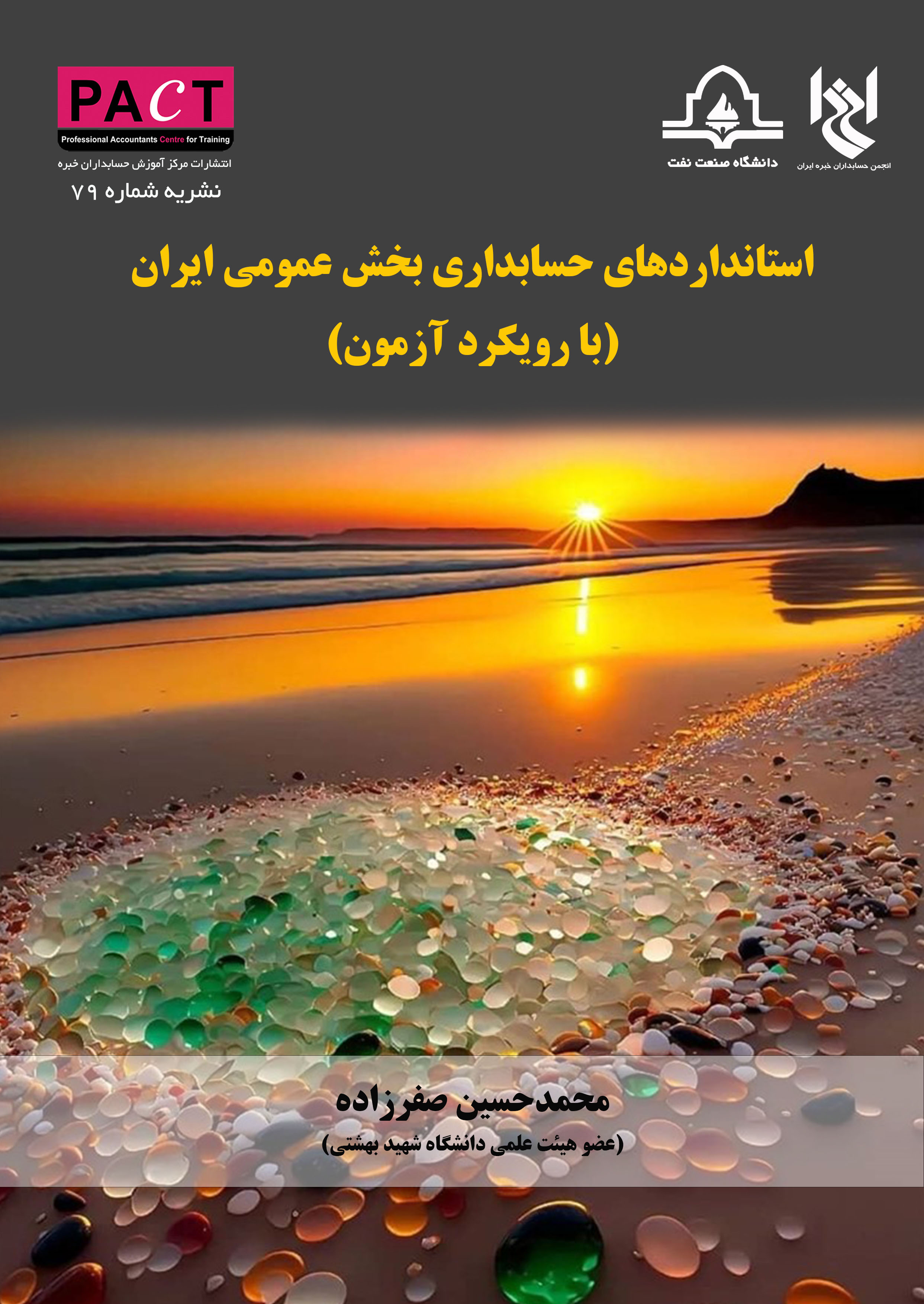 نشریه شماره 79 - کتاب فیزیکی استانداردهای حسابداری بخش عمومی ایران (با رویکرد آزمون)
