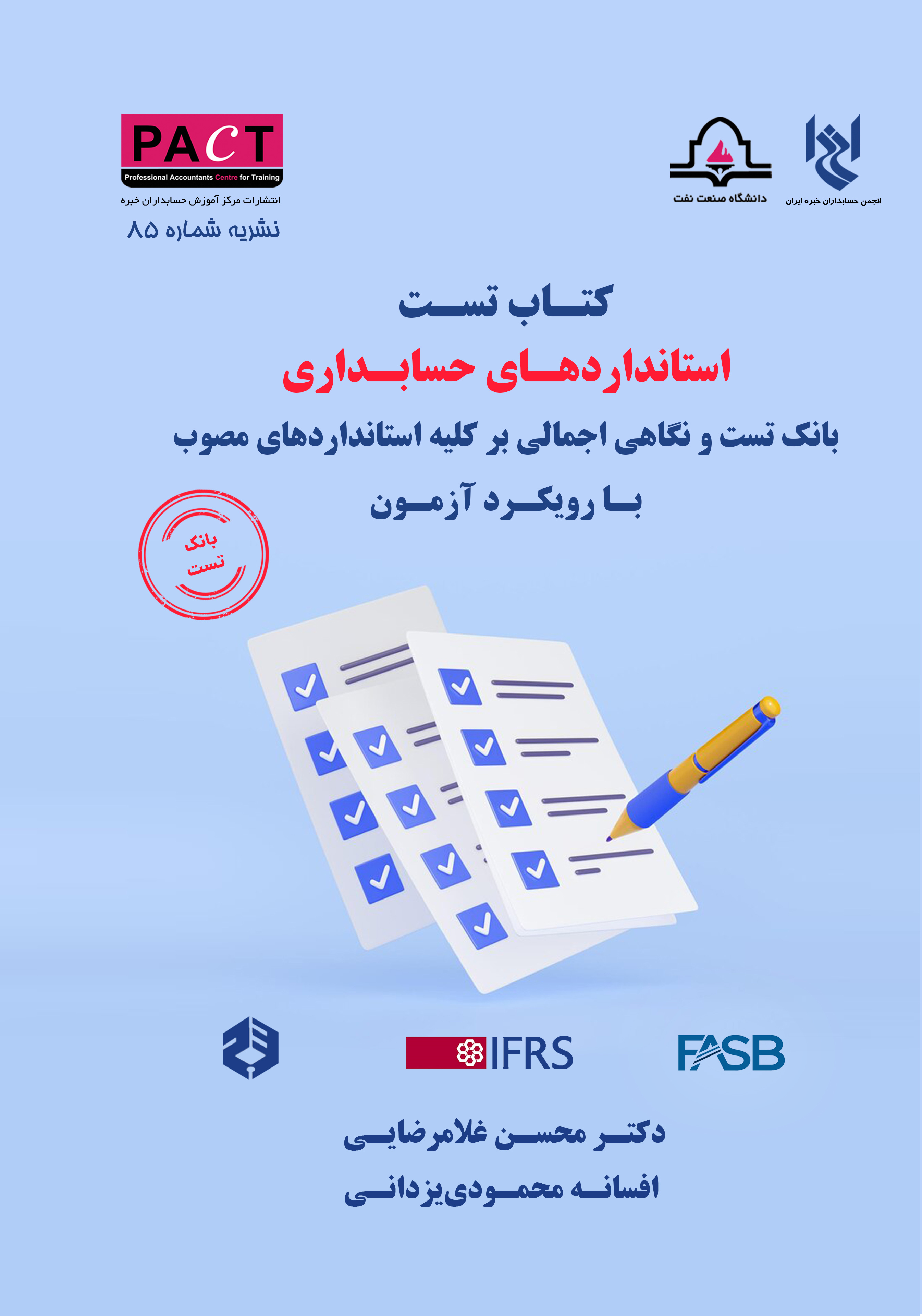 نشریه شماره 85 - کتاب تست استانداردهای حسابداری با رویکرد آزمون