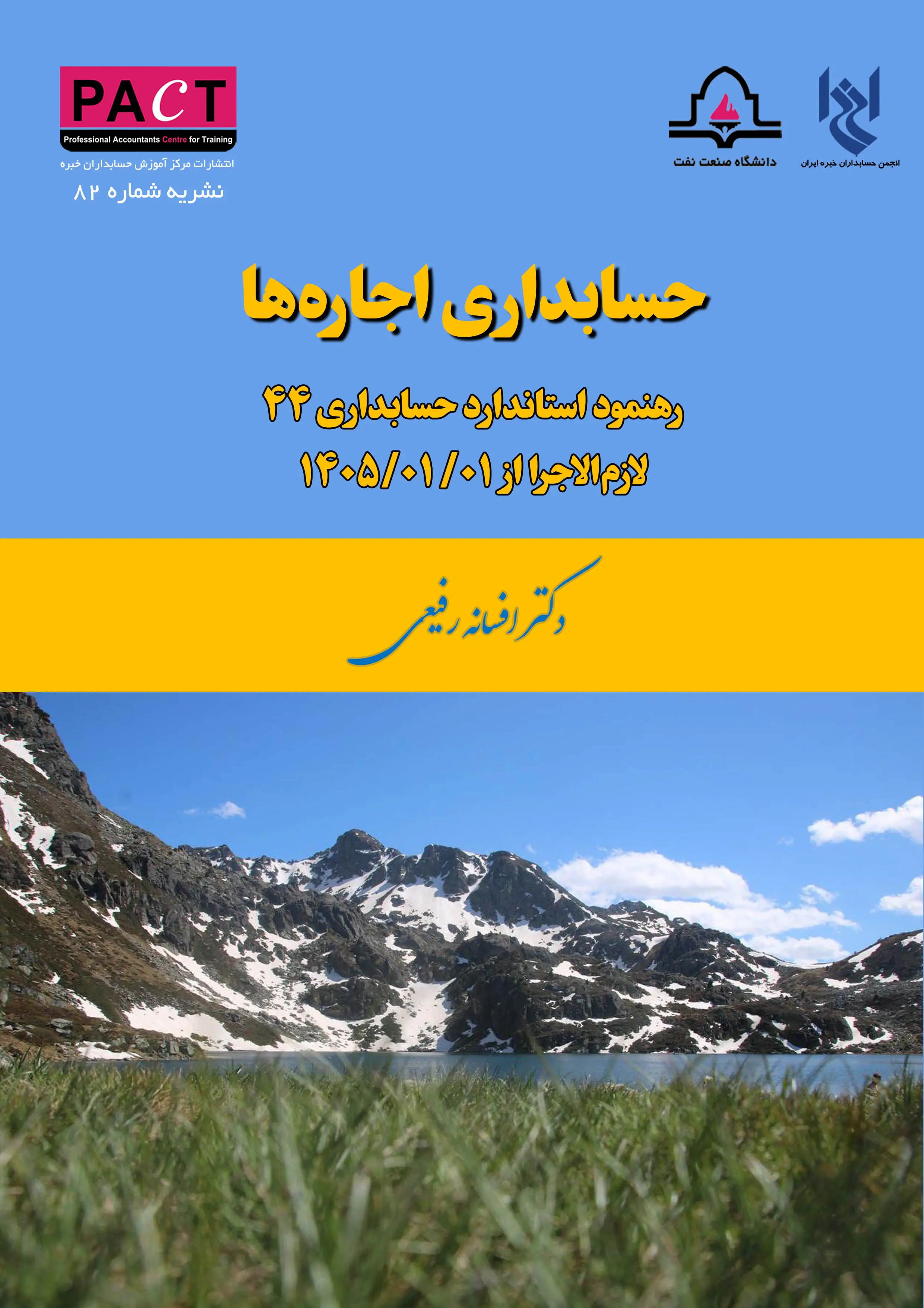 نشریه 82 - کتاب فیزیکی حسابداری اجاره‌ها (رهنمود استاندارد حسابداری 44 - لازم‌الاجرا از 1405/01/01)