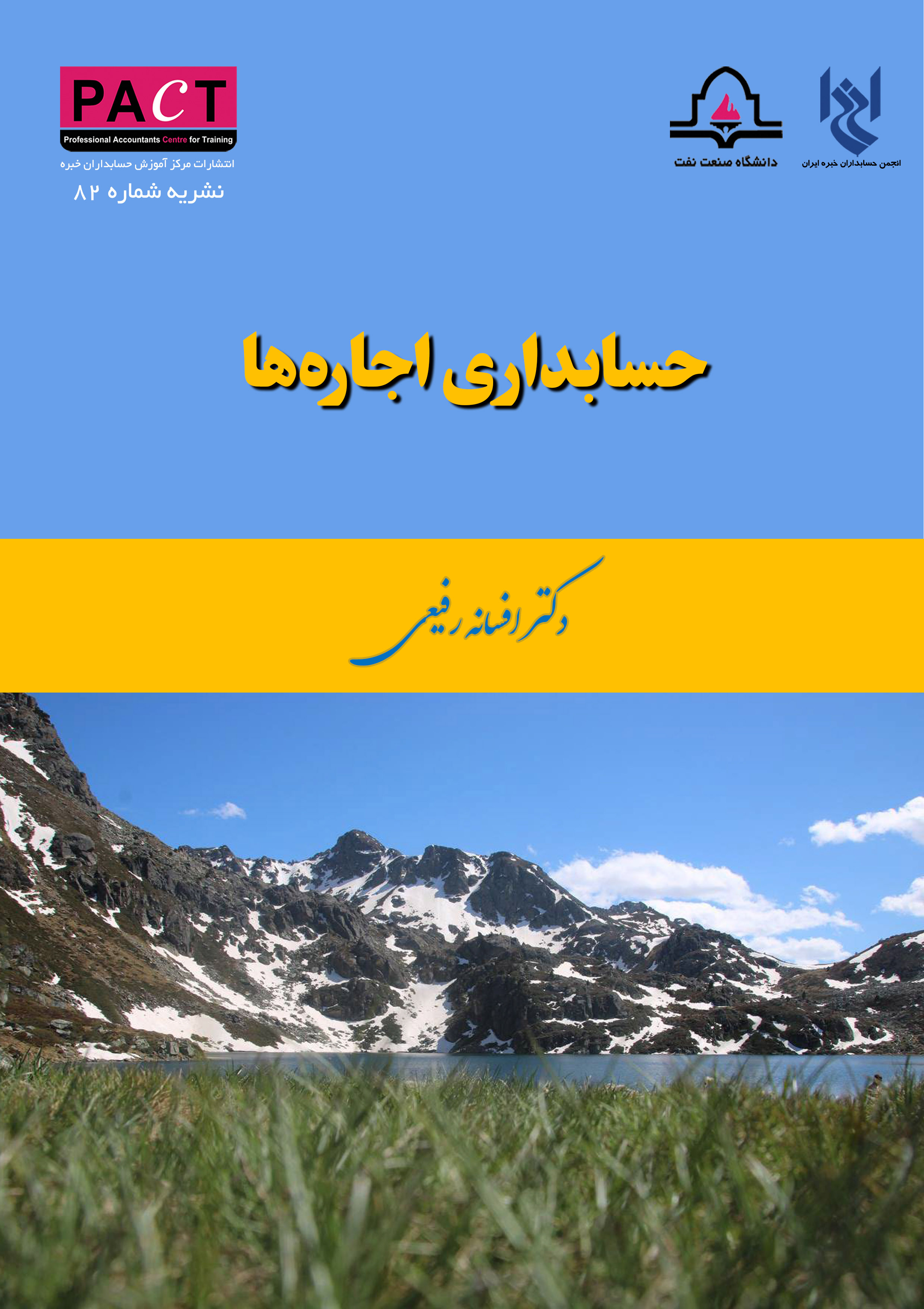 نشریه شماره 82 - حسابداری اجاره‌ها