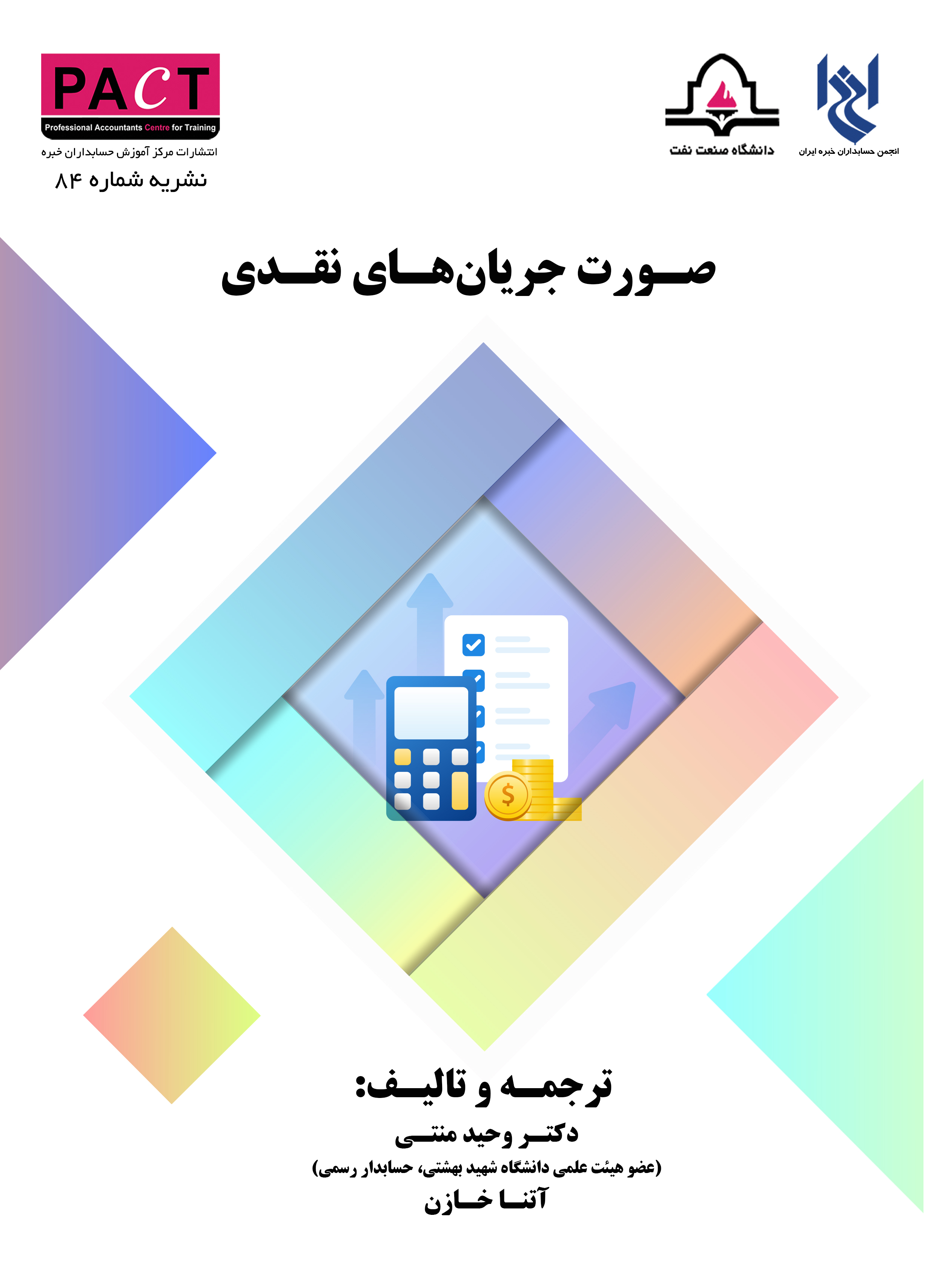 نشریه 84 - کتاب فیزیکی صورت جریان‌های نقدی 
