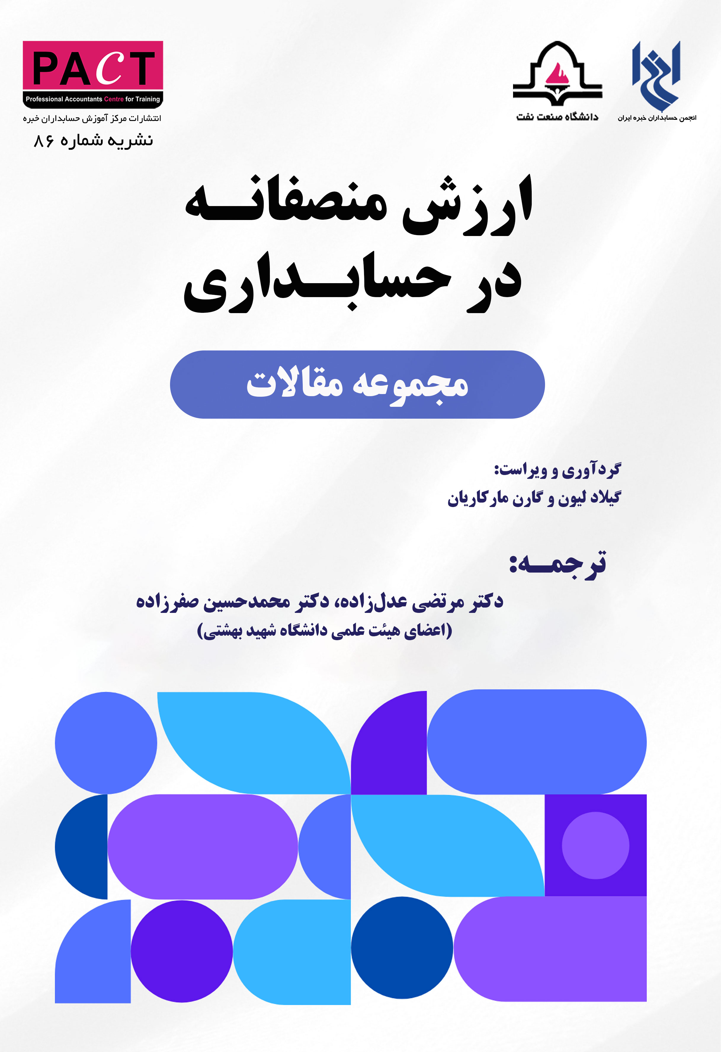 نشریه 86 - کتاب فیزیکی ارزش منصفانه در حسابداری