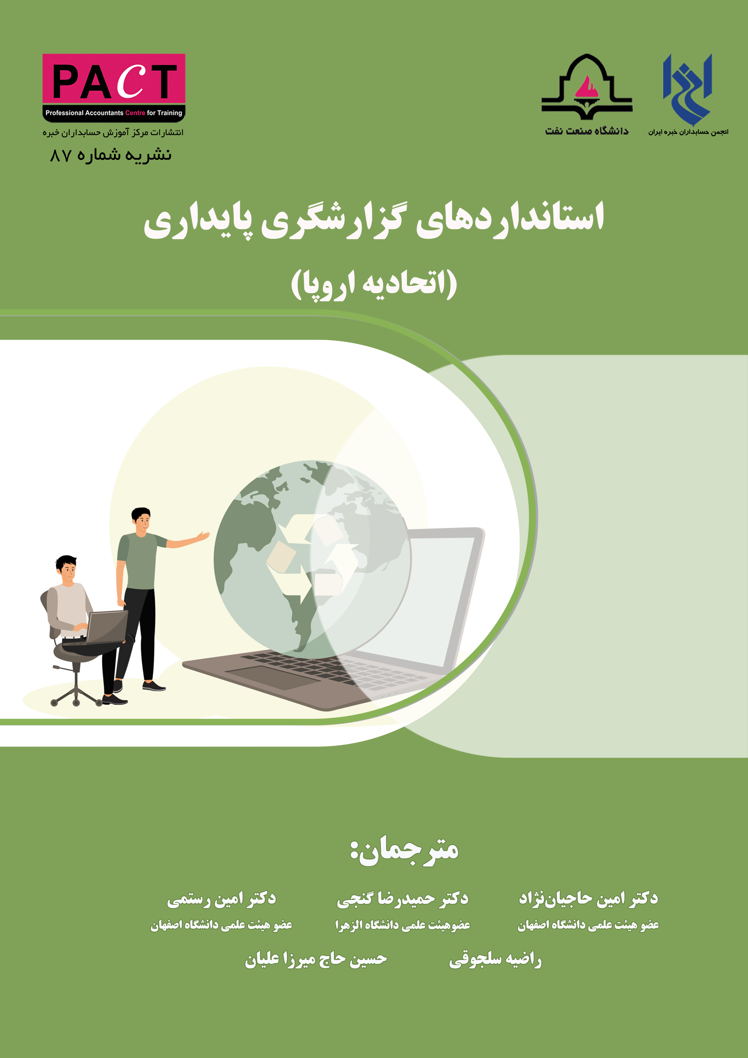 نشریه 87 - کتاب فیزیکی استانداردهای گزارشگری پایداری (اتحادیه اروپا)