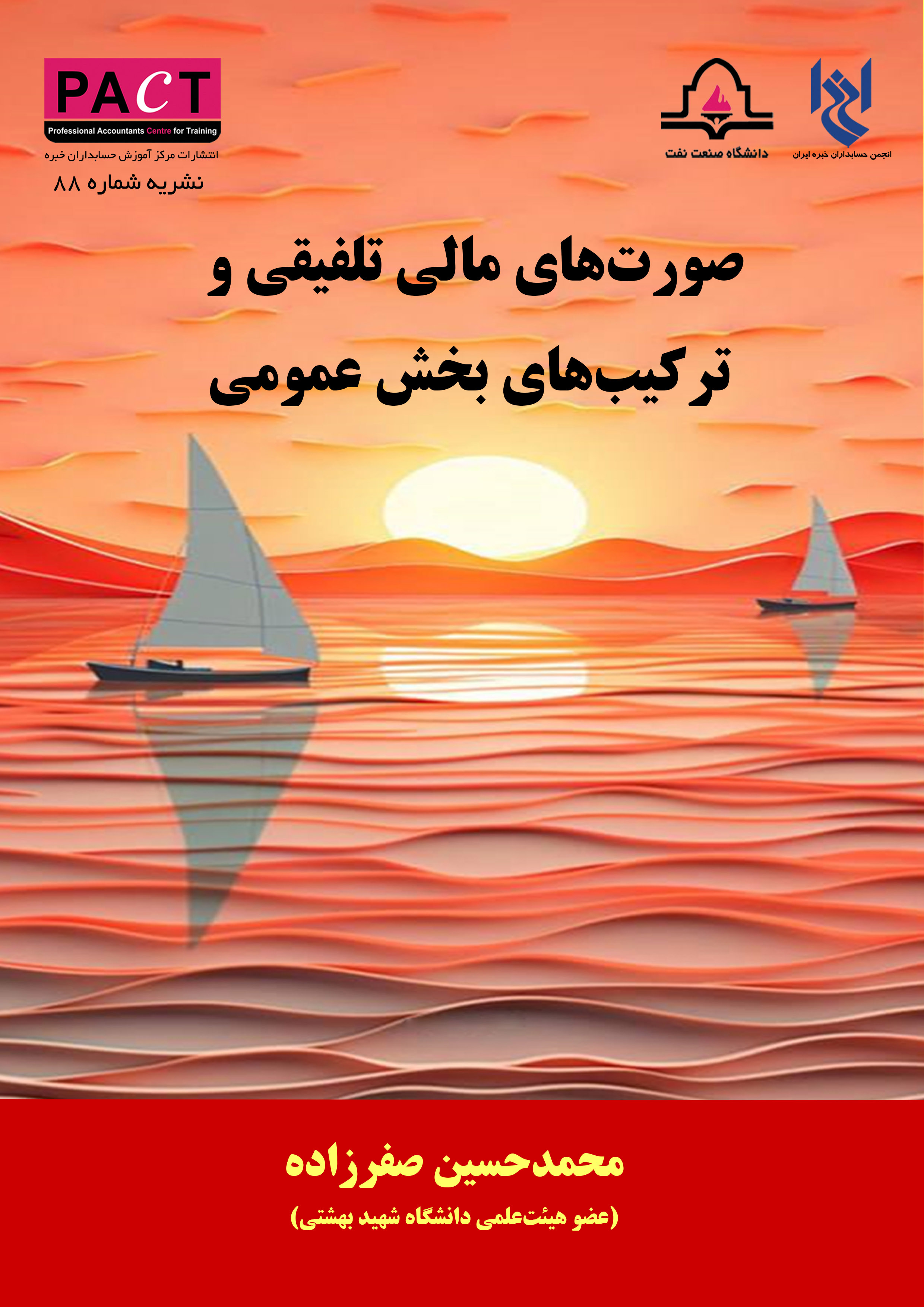 نشریه 88 - کتاب فیزیکی صورت‌های مالی تلفیقی و ترکیب‌های بخش عمومی